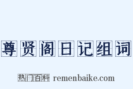 尊贤阁日记组词是什么意思的图片